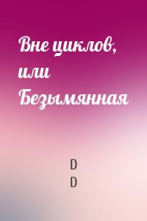 Обложка книги «Вне циклов, или Безымянная» — D D