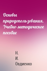 Основы природопользования. Учебно-методическое пособие