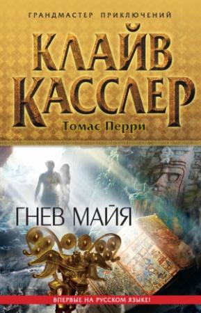 Обложка книги «Гнев майя» — Клайв Касслер, Томас Перри