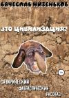 Вячеслав Низеньков - Это цивилизация?