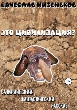 Обложка книги «Это цивилизация?» — Вячеслав Низеньков