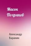 Александр Варакин - Масон Похряпов