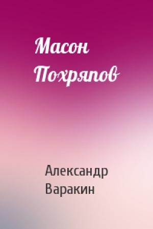 Обложка книги «Масон Похряпов» — Александр Варакин