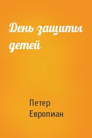 Обложка книги «День защиты детей» — Петер Европиан