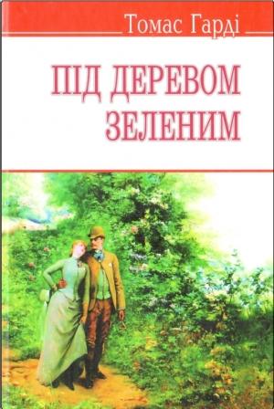 Обложка книги «Під деревом зеленим» — Томас Гарди