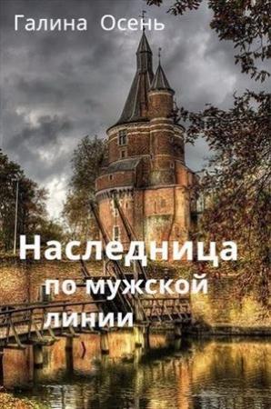 Обложка книги «Наследница по мужской линии» — Галина Осень