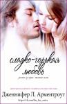 Дженнифер Арментроут - Сладко-горькая любовь