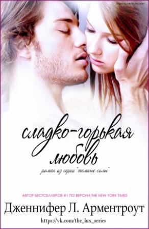 Обложка книги «Сладко-горькая любовь» — Дженнифер Арментроут