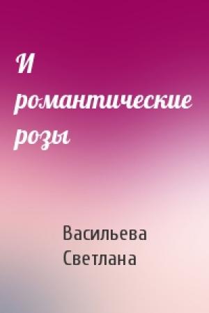 Обложка книги «И романтические розы» — Светлана Васильева