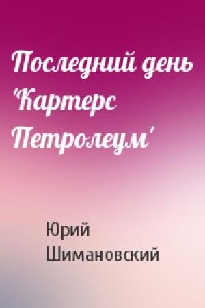 Обложка книги «Последний день 'Картерс Петролеум'» — Юрий Шимановский
