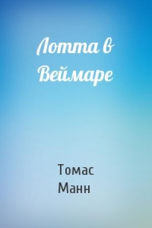 Обложка книги «Лотта в Веймаре» — Томас Манн