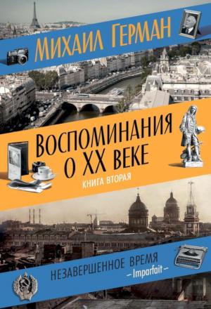 Обложка книги «Воспоминания о XX веке. Книга вторая. Незавершенное время. Imparfait» — Михаил Герман