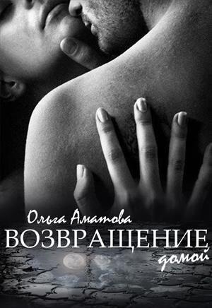Обложка книги «Возвращение домой [СИ]» — Ольга Аматова