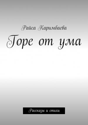 Обложка книги «Горе от ума» — Райса Каримбаева