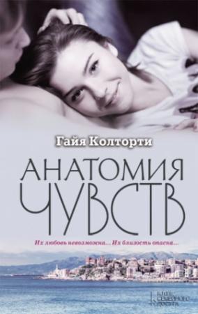Обложка книги «Анатомия чувств» — Гайя Колторти