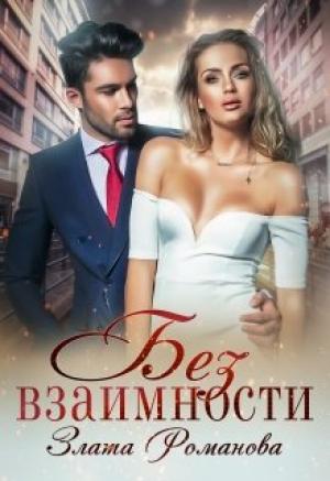 Обложка книги «Без взаимности» — Злата Романова