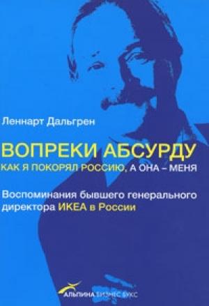 Обложка книги «Вопреки абсурду. Как я покорял Россию, а она - меня» — Леннарт Дальгрен