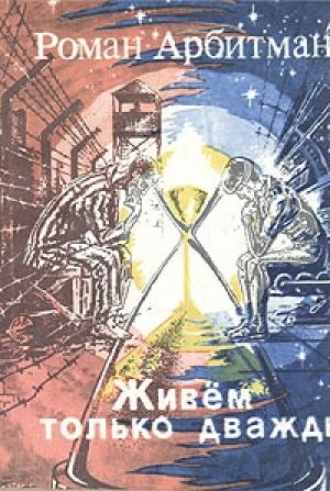 Обложка книги «О короткой памяти» — Роман Арбитман