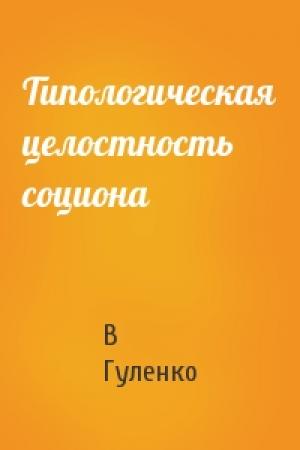 Обложка книги «Типологическая целостность социона» — Виктор Владимирович Гуленко