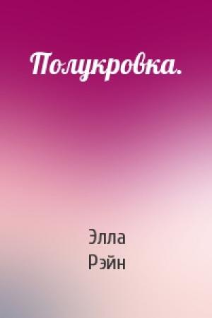 Обложка книги «Полукровка.» — Элла Рэйн