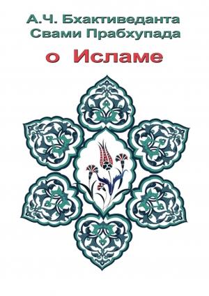 Обложка книги «О Исламе» — А.Ч. Прабхупада