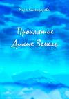 Кира Календарова - Проклятие Диких Земель