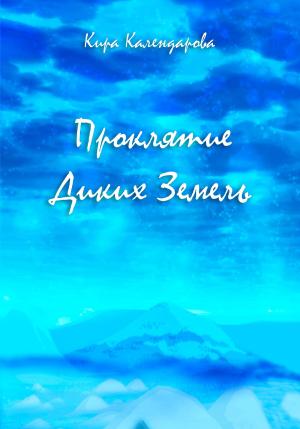 Обложка книги «Проклятие Диких Земель» — Кира Календарова