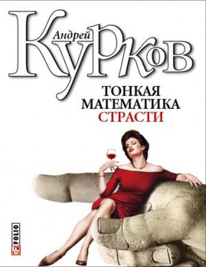 Обложка книги «Тонкая математика страсти (сборник)» — Андрей Курков