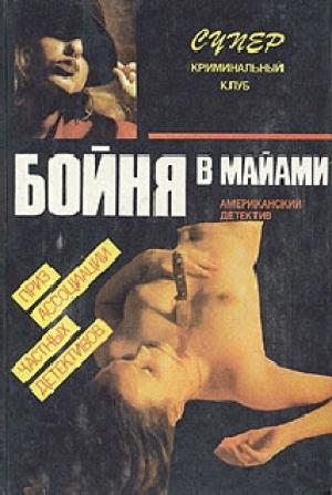 Обложка книги «Бойня в Майами» — Дон Пендлтон