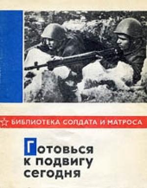 Обложка книги «Готовься к подвигу сегодня» — Виктор Леонов
