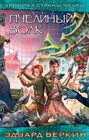 Обложка книги «Пчелиный волк» — Эдуард Веркин