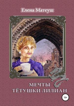 Обложка книги «Мечты тётушки Лилиан» — Елена Матеуш