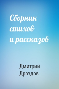 Сборник стихов и рассказов