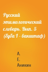 Русский этимологический словарь. Вып. 5 (буба I – вакштаф)