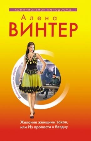 Обложка книги «Желание женщины закон, или Из пропасти в бездну» — Алена Винтер