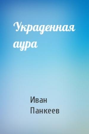 Обложка книги «Украденная аура» — Иван Панкеев