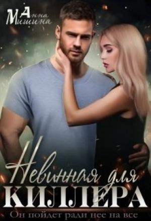 Обложка книги «Невинная для киллера» — Анна Мишина
