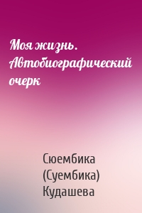 Моя жизнь. Автобиографический очерк