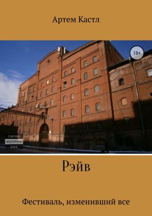 Обложка книги «Рэйв» — Артем Кастл
