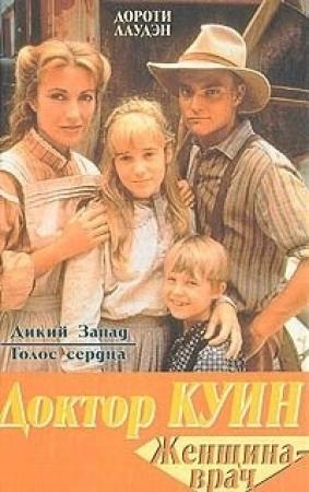 Обложка книги «Дикий Запад» — Дороти Лаудэн