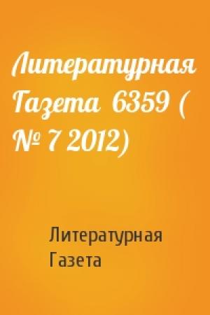 Обложка книги «Литературная Газета  6359 ( № 7 2012)» — Литературная Газета