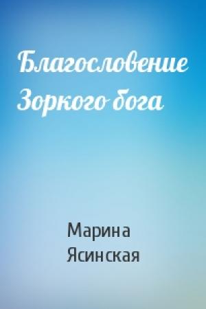 Обложка книги «Благословение Зоркого бога» — Марина Ясинская