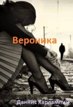 Обложка книги «Вероника» — Даннис Харлампий