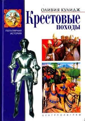 Обложка книги «Крестовые походы» — Оливия Кулидж