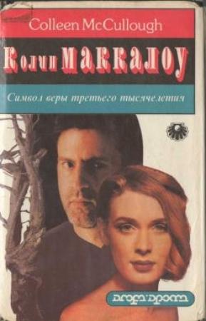 Обложка книги «Символ веры третьего тысячелетия» — Колин Маккалоу