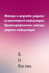 Методы и средства защиты компьютерной информации. Криптографические методы защиты информации