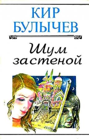 Обложка книги «Шум за стеной» — Кир Булычев