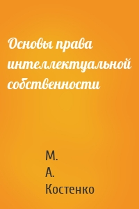 Основы права интеллектуальной собственности