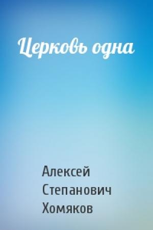 Обложка книги «Церковь одна» — Алексей Хомяков