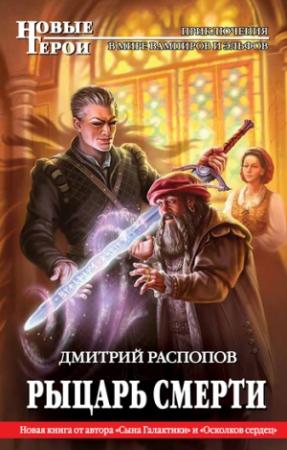 Обложка книги «Рыцарь Смерти» — Дмитрий Распопов